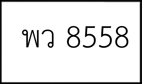 พว 8558